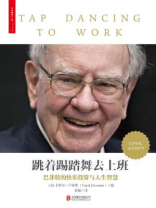 跳着踢踏舞去上班:巴菲特的快乐投资与人生智慧 跳着踢踏舞去上班:巴菲特的快乐投资与人生智慧