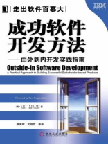 成功软件开发方法—由外到内开发实践指南