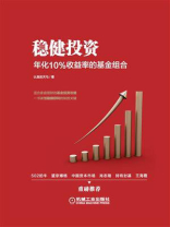 稳健投资：年化10%收益率的基金组合