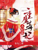 重生毒妃不好惹