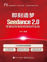 即刻造梦：Seedance 2.0零基础导演级视频创作实战