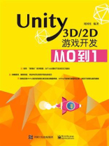 Unity3D.2D游戏开发从0到1 Unity3D.2D游戏开发从0到1
