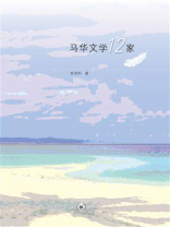 马华文学十二家