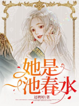 她是一池春水
