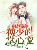 替嫁新娘：傅少的掌心宠