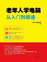 老年人学电脑从入门到精通