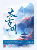 太古调