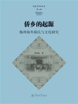 家学研究丛书·第八辑·侨乡的起源：梅州海外移民与文化研究
