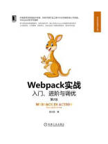 Webpack实战：入门、进阶与调优（第2版）