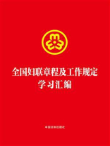 全国妇联章程及工作规定学习汇编
