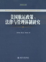 海商法文库·美国航运政策、法律与管理体制研究