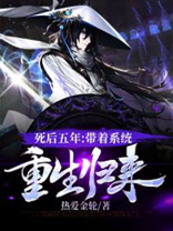 死后五年.带着系统重生归来