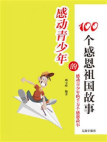感动青少年的100个感恩祖国故事