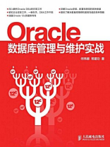 Oracle数据库管理与维护实战