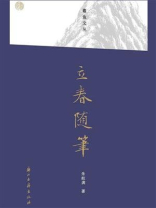 立春随笔
