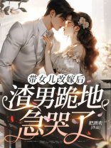 带女儿改嫁后，渣男跪地急哭了