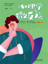 心理学与微反应（畅销4版）