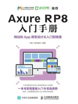 Axure RP8 入门手册  网站和App原型设计从入门到精通