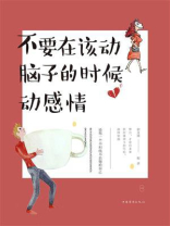 不要在该动脑子的时候动感情