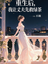 重生后，我让丈夫先救绿茶