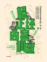 超正经凶案调查.山海篇