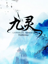 九灵