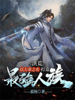 洪荒：以大帝之名，打造最强人族