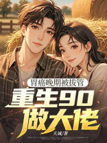 胃癌晚期被拔管，重生90做大佬