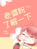 老婆粉了解一下