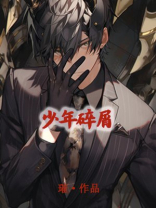 少年碎屑