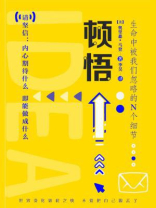 顿悟：生命中被我们忽略的N个细节