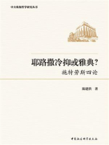 耶路撒冷抑或雅典：施特劳斯四论