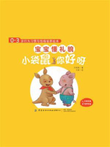 0-3岁行为习惯与性格培养绘本：宝宝懂礼貌（中英对照，全4册）
