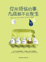 你所烦恼的事，九成都不会发生