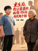 重生后，我让婆婆的痴傻外孙母乳喝个够