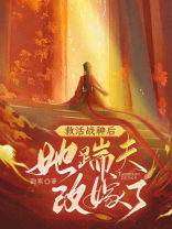 救活战神后，她踹夫改嫁了