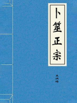卜筮正宗--