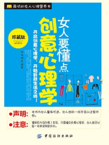 女人要懂点创意心理学