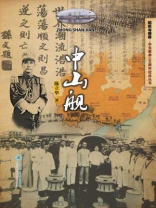 中山舰