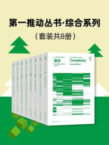 第一推动丛书·综合系列（升级版套装共8册）