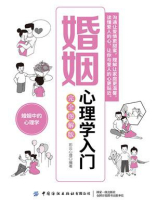 婚姻心理学入门：完全图解版