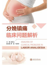 分娩镇痛临床问题解析