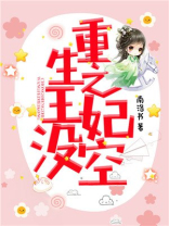 重生之王妃没空