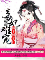 毒妃难宠，殿下你不行