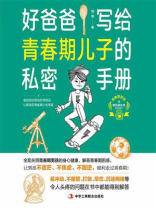 好爸爸写给青春期儿子的私密手册