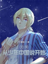 文娱从少年中国说开始