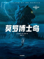 作家榜名著：莫罗博士岛
