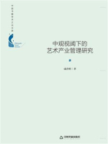 中观视阈下的艺术产业管理研究