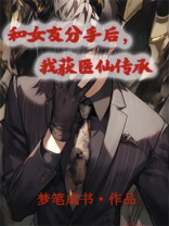 被戴绿帽后，我获医仙传承