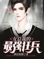 女总裁的最强狂兵